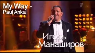 My way - Игорь Манаширов