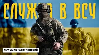 Служба в ВСУ | Абу Умар Саситлинский