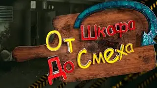 От Шкафа До Смеха: The Outlast Trials