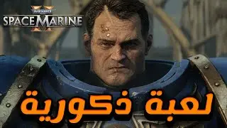مراجعة Warhammer Space Marine 2 - انتصرت على الاجندات والنسويات