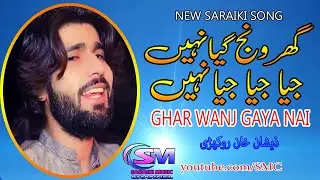 Ghar Wanj Gaya Nai Jia Jia Jia Nai Zeeshan Rokhri Super Hit Saraiki Song @SaraikiMusicChannel