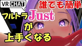 【VRChat】maemiさんのJust解説【初心者Just解説】