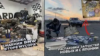 ВОССТАНОВЛЕНИЕ BMW E46 | НОВЫЕ ЗАПЧАСТИ С ЯПОНИИ | НАШЕЛ СИДЕНИЯ В ГОРЕ МУСОРА | ЖЕСТЬ НЕРВЫ СДАЮТ