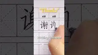 ”谢谢“ (Thanks) || Writing Chinese #9 
