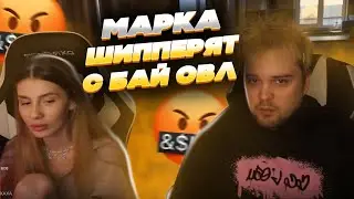 МАРК ТИЛЬТУЕТ ИЗ-ЗА ШИППЕРСТВА С БАЙ ОВЛ | Stream Freak Squad
