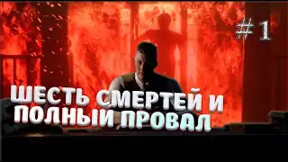 ПОЛНЫЙ ПРОВАЛ #1 The Dark Pictures Anthology: Little Hope