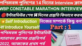 wbp interview preparation/Introduce Yourself/Self Introduction in interview/নিজের সম্পর্কে কিছু বলুন