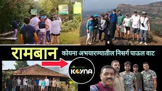 कोयना अभयारण्यातील निसर्ग पाऊल वाट | रामबान ऐेतिहासिक वारसा | कोकण कडा I भटकंती #trekking #wildlife