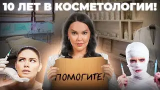 КАК СТАТЬ КОСМЕТОЛОГОМ? МОЙ ПУТЬ!