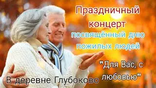 Большой праздничный концерт, посвященный дню пожилых людей 