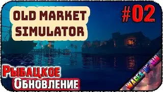 Продаем рыбку из Сены 🏘️ Old Market Simulator 🏘️ СТРИМ #2