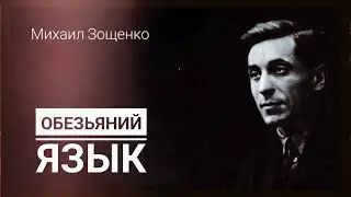 Михаил Зощенко. 