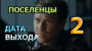Поселенцы 2 сезон - Дата Выхода, анонс, премьера, трейлер
