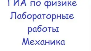 Подготовка к ГИА по физике: лабораторные работы по механике