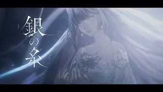 005. 銀の糸 / Lucia（Music Video）