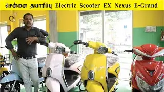 சென்னை தயாரிப்பு Electric Scooter EX Nexus E-Grand