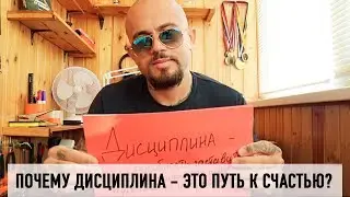 ПОЧЕМУ ДИСЦИПЛИНА - ЭТО ПУТЬ К СЧАСТЬЮ?