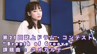 第21回誌上ドラム・コンテスト「Breath of Groove」(マスターコース／桐子)