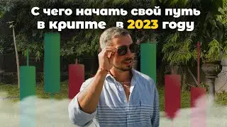 С чего начать свой путь в крипте в 2023 году?
