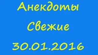 Анекдоты Свежие 30 01 2016