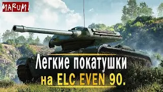Легкие покатушки на невидимке ELC EVEN 90