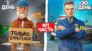 ФИЛЬМ ПРО ПУТЬ в ФБР на АРИЗОНА РП (1 часть)