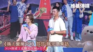 《嗨！營業中4》莎莎 姚元浩來訪　2024韓國文化觀光大展in台北