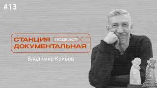 Владимир Кривов | «Сотворение»