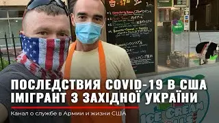 РАБОТА для иммигранта в США | Последствия пандемии | Наши в Америке | Строим Америку | Руденко