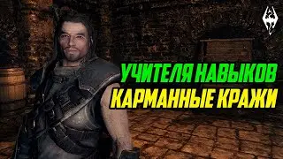 The Elder Scrolls | Учителя Навыков в Скайриме: КАРМАННЫЕ КРАЖИ