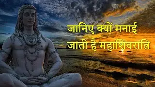 जाने क्यों मनाई जाती है महाशिवरात्रि |  Story and the Significance of Mahashivratri in Hindu Dharam