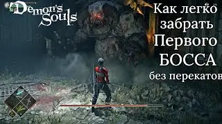 Авангард без урона и перекатов на 1 уровне Demon's Souls Remake