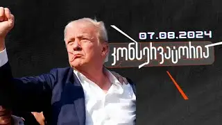 დონალ ტრამპის არშემდგარი მკვლელობა / რა ბედი ელის მსოფლიოს?! / კონსერვატორია// 07.08.2023