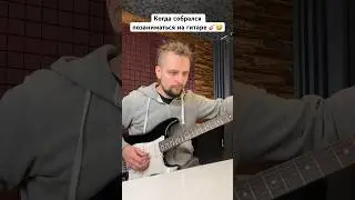 🎸 Когда собрался позаниматься на гитаре 🤣