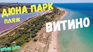 Крым 2022. Витино. Почему «Дюна Парк» самый экологичный пляж в Крыму? Как он сейчас выглядит?