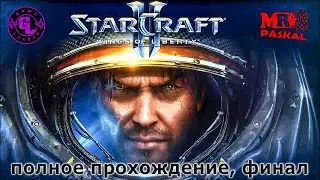StarCraft II | СтарКрафт 2 | кампания | финал | полное прохождение | Wings of Liberty | Best game
