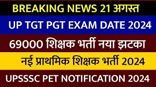 UP TGT PGT EXAM DATE 2024 | 69000 shikshak bharti नया मोड़ | UPSSSC PET NOTIFICATION 2024 | Rcn News