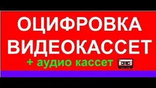 Оцифровка видеокассет в Новосибирске
