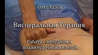 Work with the stomach and pancreas. Oleg Khazov