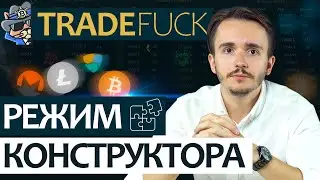 Агрегатор стаканов и ордеров TradeFuck: Режим конструктора