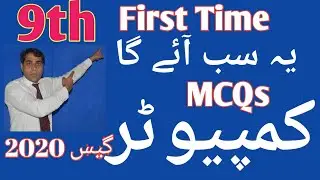 9th Class computer Science Guess Paper 2020|| V.V.Imp Mcqs Guess paper 2020