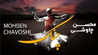 Mohsen Chavoshi CHANG   l  محسن چاوشی چنگ