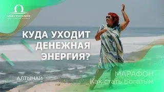 Куда уходит Денежная Энергия? марафон Как стать богатым? / Алтынай Капалбаева