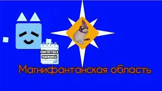 |°Опасная гроза°| Магнифантанская область