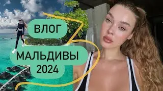 МАЛЬДИВЫ 🌴 ВЛОГ | ЧАСТЬ 1🧡