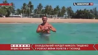 😳 СКАНДАЛЬНИЙ нардеп Тищенко полетів у Таїланд у розпал війни