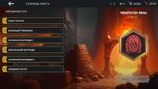 Shadow fight 3 Чемпион Ямы 6 уровень тест