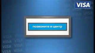 Игорь Ванюшкин обучающий ролик VISA