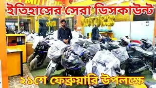 ইতিহাসের সেরা ডিসকাউন্ট ২১শে ফেব্রুয়ারি উপলক্ষে  । CBU Bike Update Price । GS Motors । Shila Vlogs