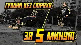 Как Научиться Гробик За 5 Минут